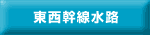 東西幹線水路
