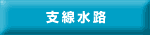 支線水路