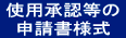 使用承認等の 申請書様式 