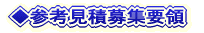 ◆参考見積募集要領 