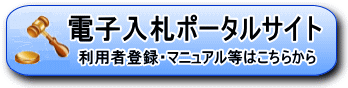 電子入札ポータルサイト