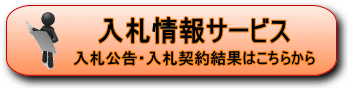 入札情報サービス