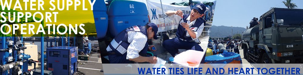 Water Supply Support Operations -Water ties life and heart together.- 
