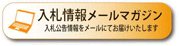 入札情報メールマガジン