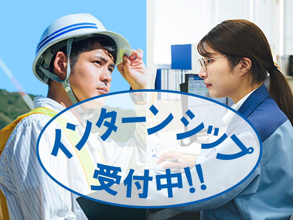 インターンシップ募集