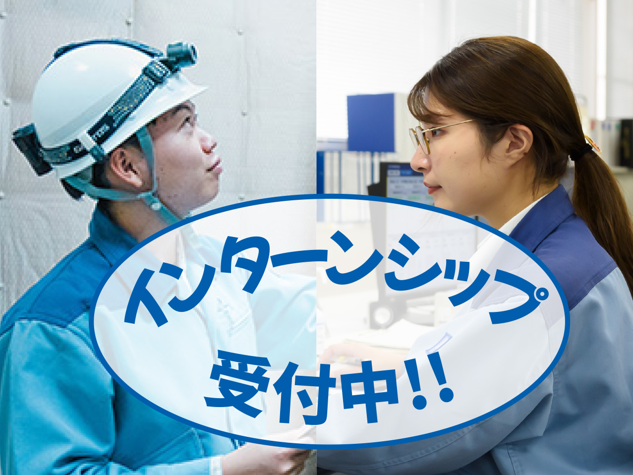 インターンシップ受付中！