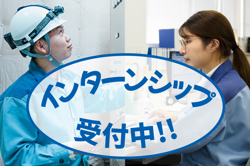 インターンシップ受付中!!