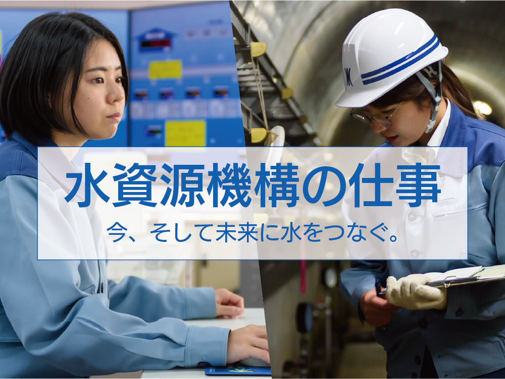 水資源機構の仕事