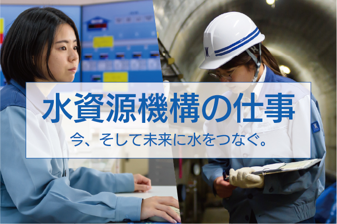 水資源機構の仕事