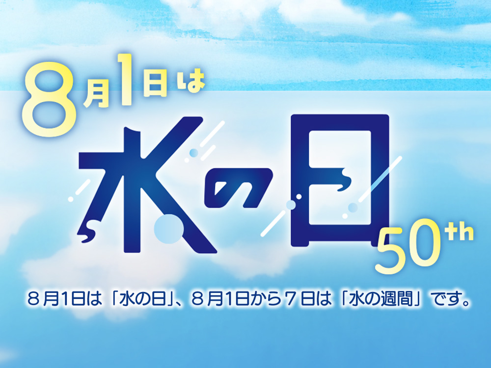 水の日