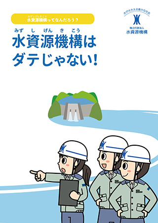 水資源機構はダテじゃない（表紙デザイン）