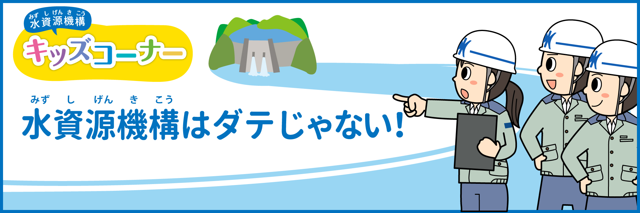 水資源機構はダテじゃない！？