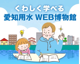 詳しく学べる 愛知用水WEB博物館