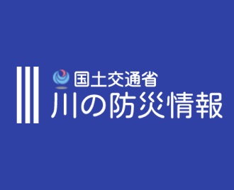 国土交通省「川の防災情報