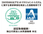 ISO55001（アセットマネジメントシステム）の認証取得について