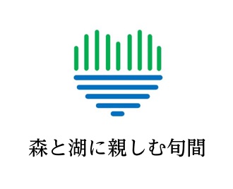 森と湖に親しむ旬間