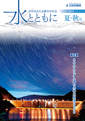 広報誌「水とともに」