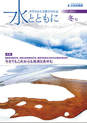 広報誌「水とともに」