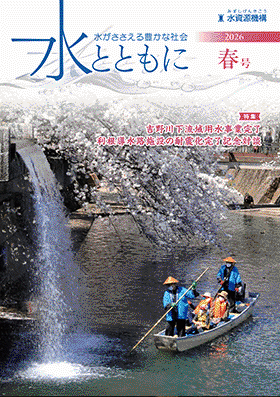 広報誌「水とともに」