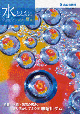広報誌「水とともに」