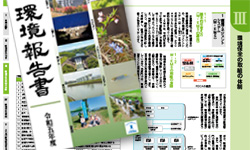 環境報告書