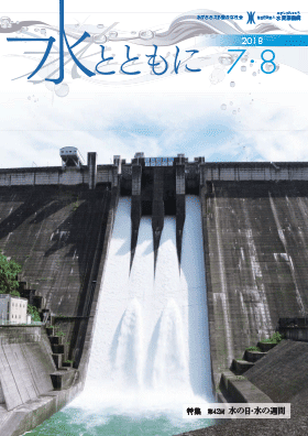 水とともに7・8月号