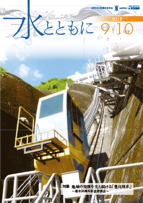 水とともに9・10月号