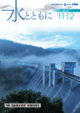 水とともに11・12月号