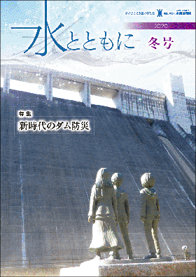 広報誌水とともに冬号の表紙