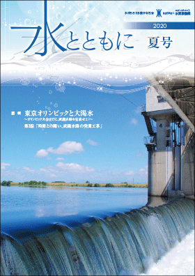 広報誌水とともに夏号の表紙