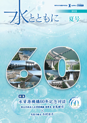 広報誌　水とともに