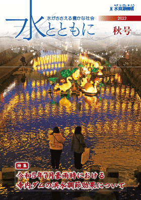 広報誌「水とともに」