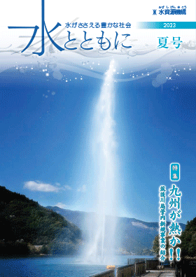 広報誌「水とともに」