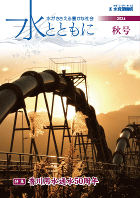 水とともに秋号