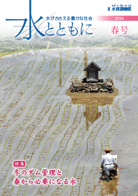 広報誌「水とともに」