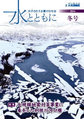水とともに冬号