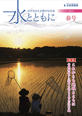広報誌「水とともに」