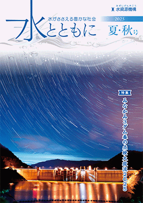 水とともに夏・秋号