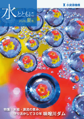 広報誌水とともに夏号の表紙