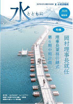 水とともに特別号