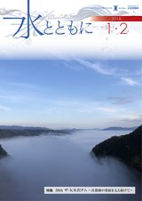 20180111_水とともに1-2月号