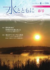 20200306_水とともに 2020年 春号