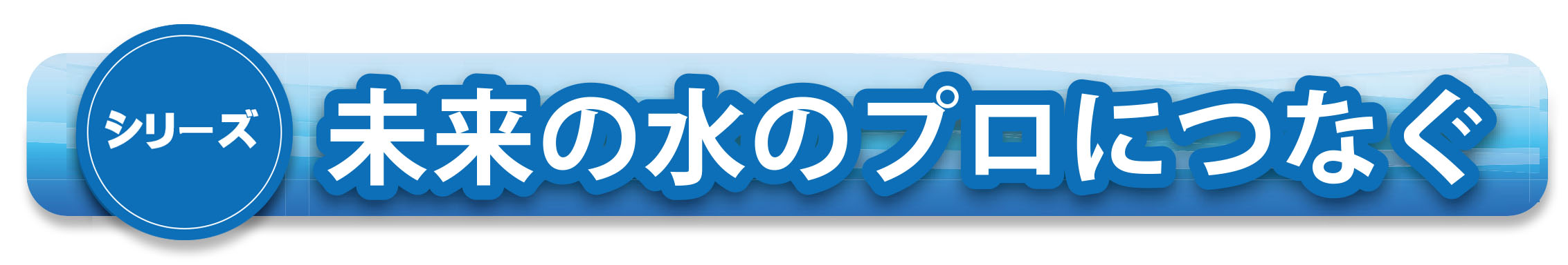 水の郷めぐり