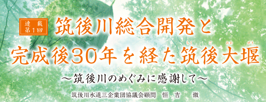 筑後川総合開発と完成後30年を経た筑後大堰