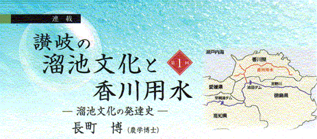讃岐の溜池文化と香川用水