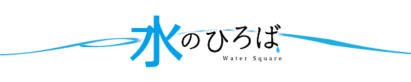 水のひろば