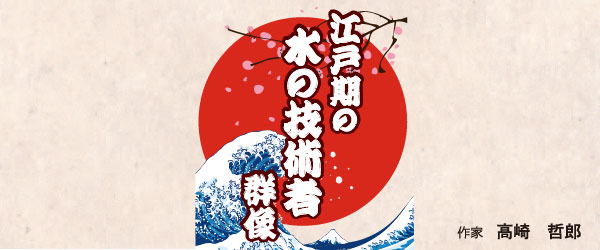 江戸期の水の技術者　群像