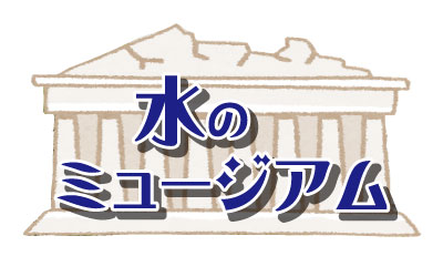 流れの先に