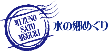 水の郷めぐり