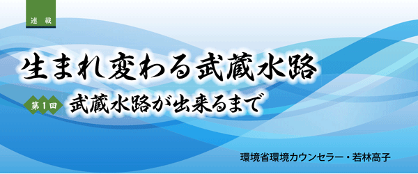生まれ変わる武蔵水路